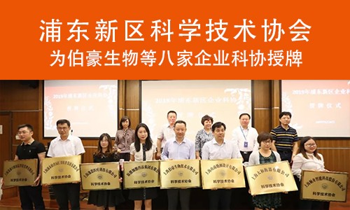 喜报 | 浦东科协为伯豪生物企业科协授牌！