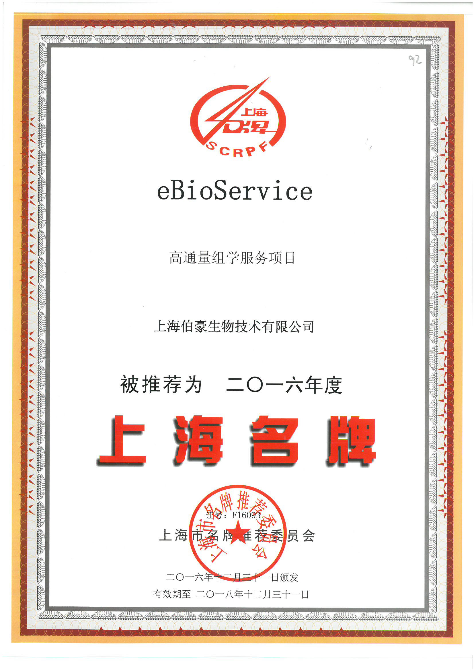 上海名牌-(eBioService)