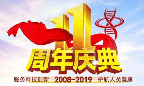 周年庆典 | 伯豪生物 11 周年庆！