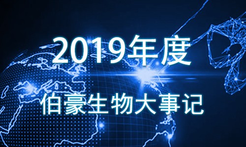 2019 伯豪生物大事记！