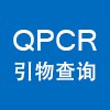 QPCR 引物查询 FREE