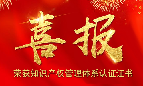 伯豪生物 | 荣获知识产权管理体系认证证书