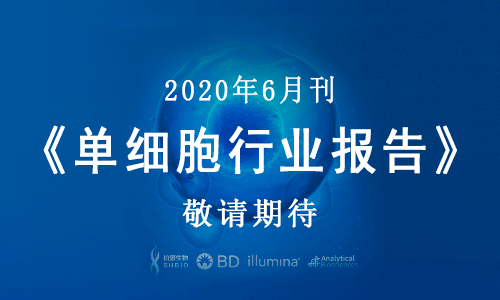 敬请期待：《单细胞行业报告》2020 年 6 月刊