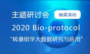 【抽奖活动】2020 Bio-protocol“转录组学大数据研究与应用”主题研讨会。