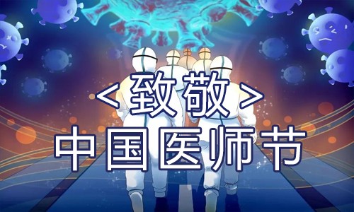 伯豪生物 | 致敬医师节，致敬每一位生命守护者！