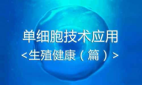 单细胞技术应用——生殖健康篇