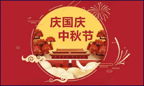 伯豪生物 |【国庆·中秋】节日放假通知！