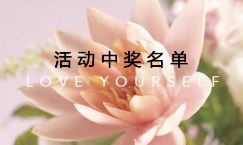 “花点时间”留言征集活动获奖名单公布！快来看看有没有你→