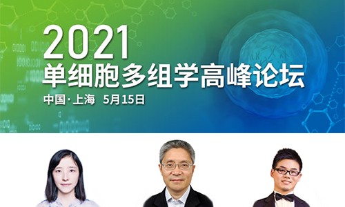2021 单细胞多组学高峰论坛 |SCI 豪享会
