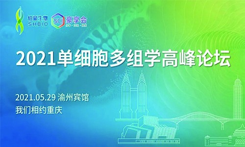 2021 单细胞多组学高峰论坛重庆站 |SCI 豪享会