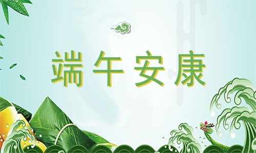 端午安康