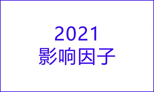 科研快讯 |2021 年度影响因子发布！