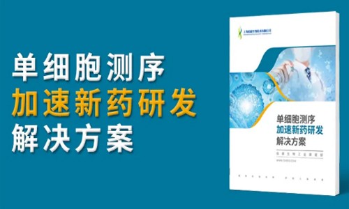 单细胞测序加速：药物研发、疫苗开发！