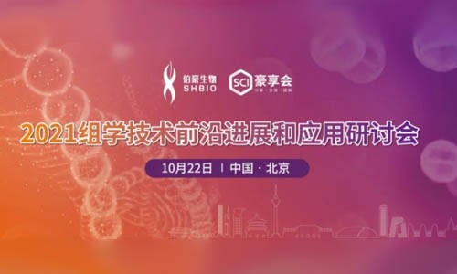 会议邀约 |2021( 北京）组学技术前沿进展和应用研讨会