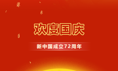 通知 |2021 年国庆放假安排