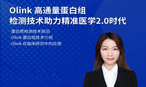 视频回放 |Olink 蛋白组助力精准医学 2.0 网络直播课