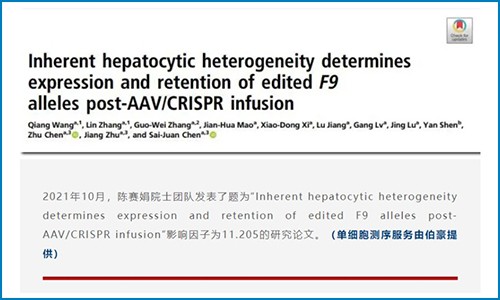 单细胞项目文章登《PNAS》| 陈赛娟院士团队发表了肝细胞异质性决定 AAV/CRISPR 输注后编辑的 F9 等位基因的表达等研究成果