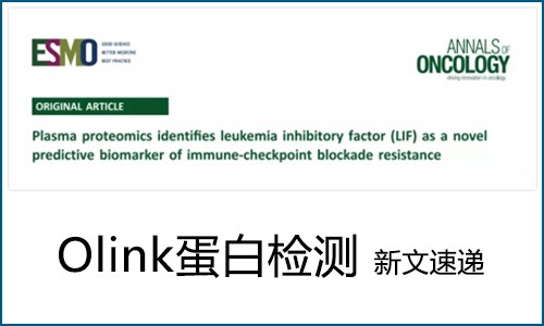 Olink 蛋白组学检测（IF>30）新文速递 | 首个免疫治疗癌症患者血浆蛋白组大规模研究，发现全新疗效预测标志物与治疗靶点