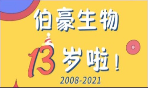 伯豪生物十三周年丨这是一份关于你和我的美好生日礼