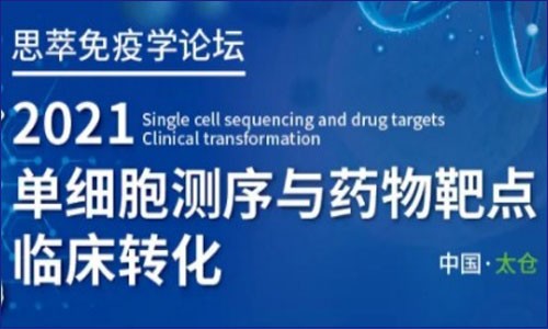 会议邀请 | 2021 单细胞测序与药物靶点临床转化论坛