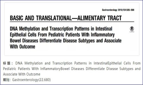 儿童炎症性肠病结合甲基化和转录组学助力疾病分型与预后