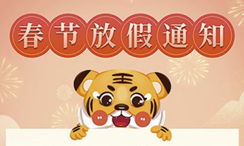 放假通知丨 2022 春节伯豪生物放假通知
