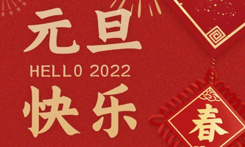 元旦快乐 | 伯豪生物祝大家元旦佳节快乐！