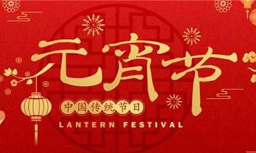 豪福临门闹元宵，「甜」满一整年！