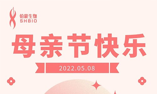 伯豪生物 | 祝愿天下母亲节日快乐！