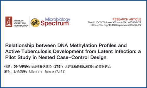 项目文章 | 结核潜伏感染人群中活动性肺结核鉴定的 DNA 甲基化标志物研究