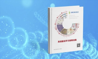 重磅 |《高通量组学文献精选集》出版见刊了！