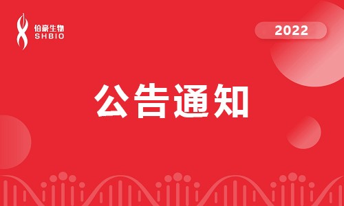 公告 | 客户样品处理公告通知