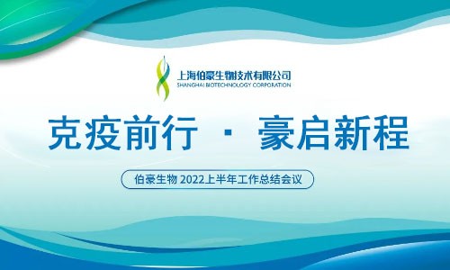 克疫前行·豪启新程 | 伯豪生物 2022 年中工作会议圆满召开
