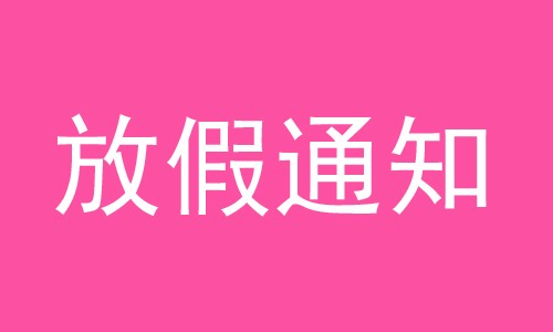 放假通知 |2022 年国庆放假安排