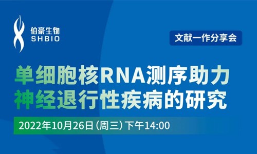 文献分享会 | 第一作者分享，单细胞核 RNA 测序助力神经退行性疾病的研究