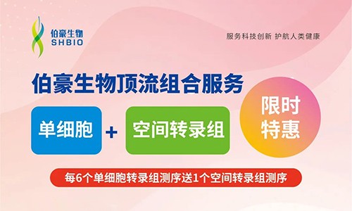 限时特惠 | 单细胞 + 空间转录组不容错过！