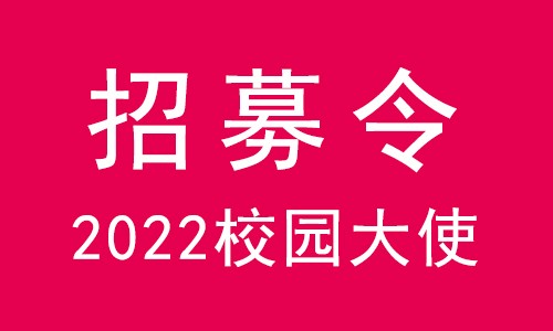 无奋斗不青春 | 金沙9001cc以诚为本 2022 校园大使招募令