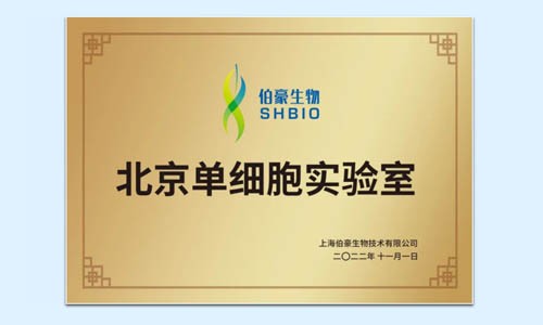 号外号外 | 金沙9001cc以诚为本北京单细胞实验室正式运行