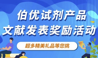 感恩回馈 | 伯优试剂产品文献发表奖励活动