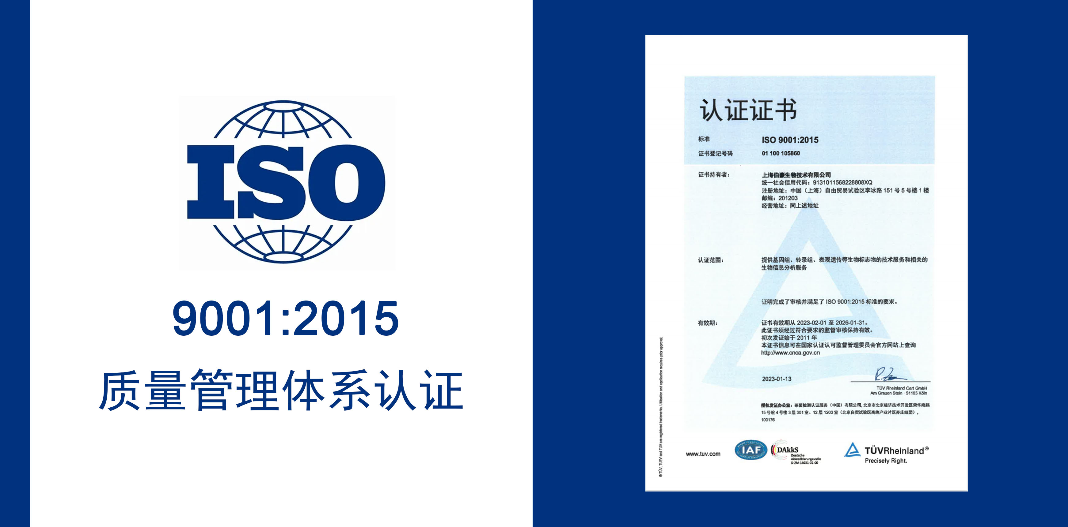 伯豪生物获得 IOS9001 质量服务体系认证