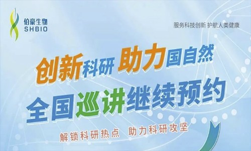 助力国自然 | 伯豪学院小讲堂（线上 / 线下）约起来