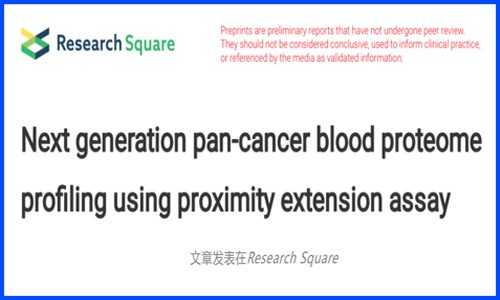 基于 Olink 技术 | 仅数 μL 血液或可同时识别 12 种常见癌症的泛癌血液蛋白质组分析初步结果发布