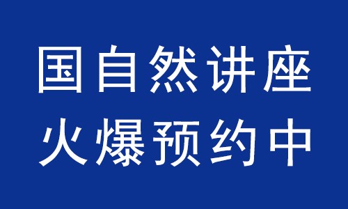 国自然讲座 | 火爆预约中！