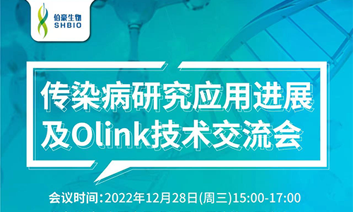 视频回放 | 传染病研究应用进展及 Olink 技术交流会