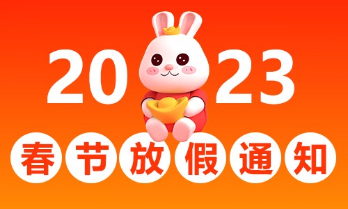 2023 春节放假通知 | 金沙9001cc以诚为本实验室样本接收注意事项