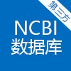 第三方 |NCBI 数据库