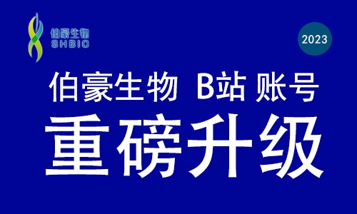 重磅升级 | 伯豪生物做你身边的科研小能手