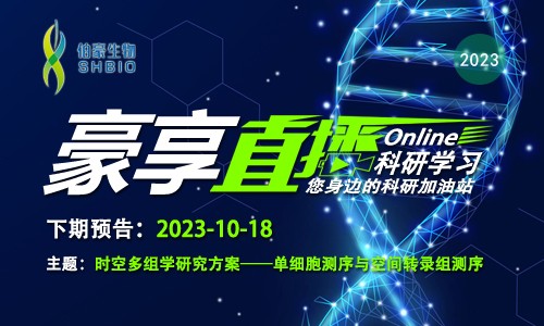 豪享直播预告 | 时空多组学研究方案一单细胞测序与空间转录组测序