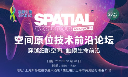 金沙9001cc以诚为本诚邀您参加【空间原位技术前沿论坛】穿越细胞空间 触摸生命前沿