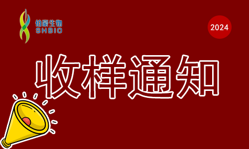 收样通知 | 伯豪生物春节假期收样安排